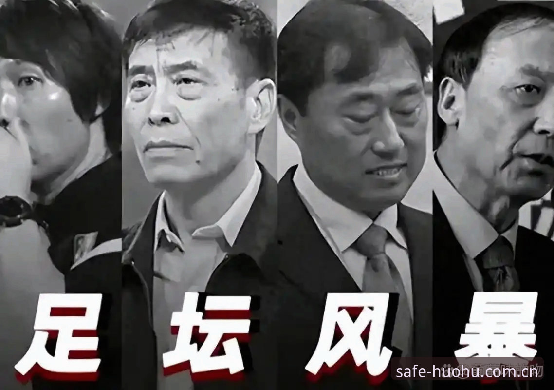 火狐体育怎么找 足球反腐风暴下的平台观赛实用指南——从第三批禁足名单看赛事信息筛选技巧