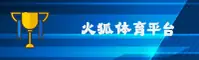 火狐体育官网怎么找？快速访问安全直达通道
